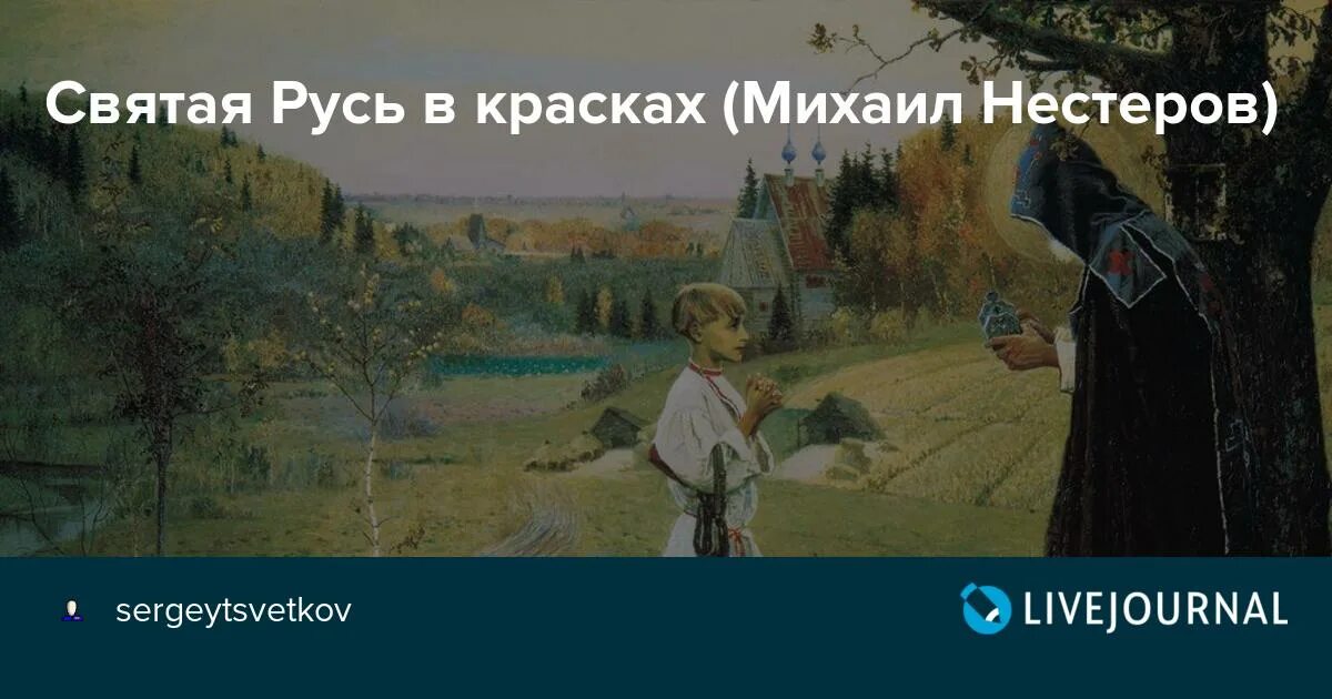 Нестеров Христос благословляющий отрока Варфоломея. Нестеров «Святая Русь» (1905). Для кого святая русь а кому занозонька