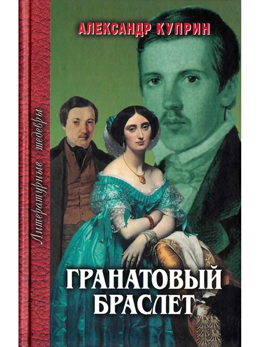 Содержание книги гранатовый браслет. «Гранатовый браслет», а.и. Куприн (1911). Гранатовый браслет Куприн обложка.