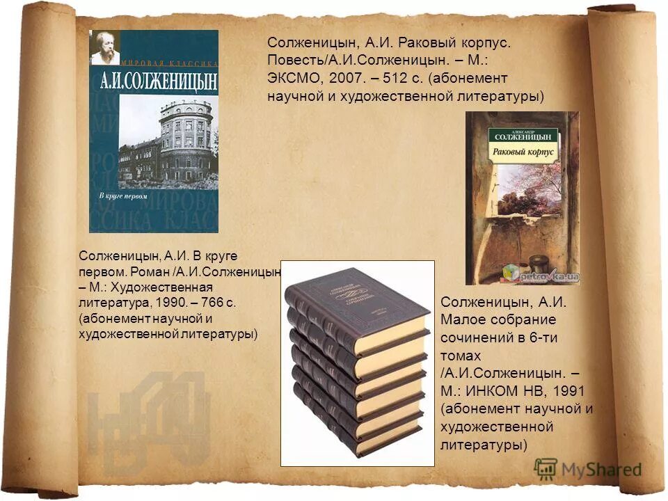 "раковый корпус". Роман солженицына раковый корпус. "раковый корпус". Солженицын а. Раковый корпус солженицын содержание.