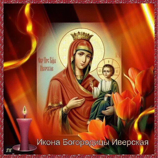 Иверская икона божией матери поздравление картинки