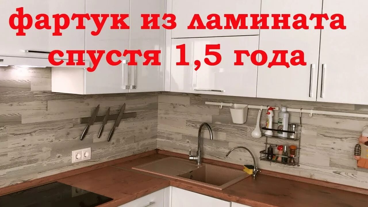 Плюсы и минусы фартука. Кухонный фартук из ламината. Фартук из ламината для кухни. Отделка фартука ламинатом. Фартук для кухни из ламината своими руками.