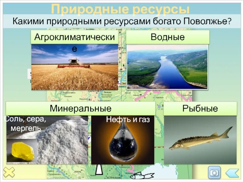 Природные ресурсы Поволжского района. Природно рекреационные ресурсы Поволжья. Богатство природными ресурсами. Природные ресурсы Поволжья география. Рекреационные районы поволжья