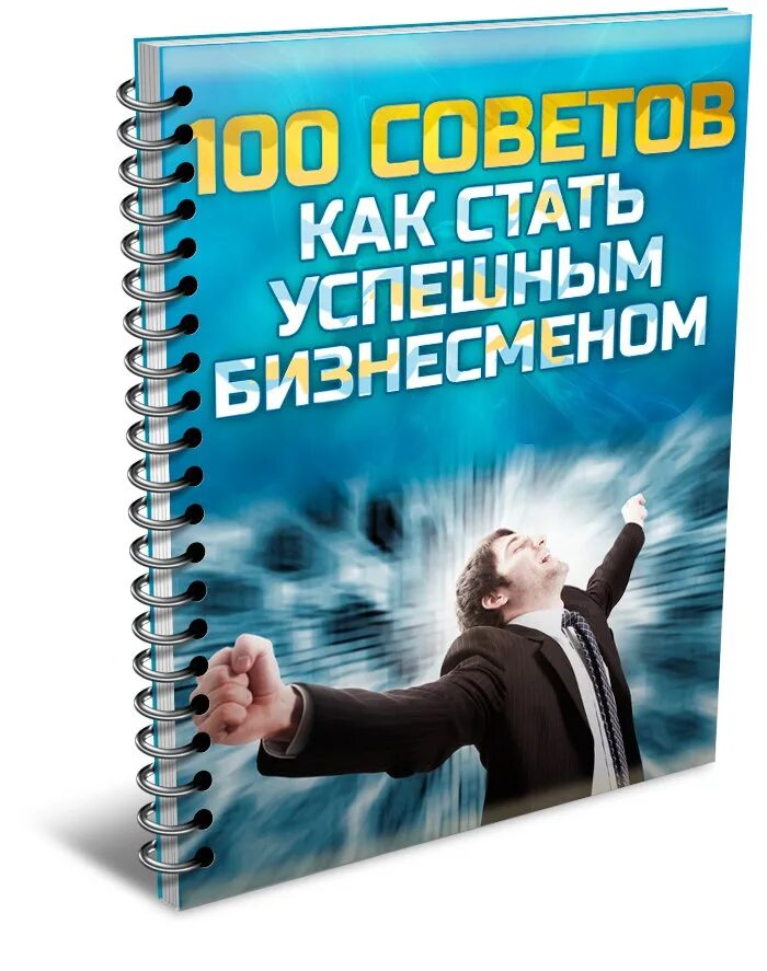 Как человек становится успешным. Как стать успешным. Как стать бизнесменом. Книга как стать успешным. Как стать успешным бизнесменом.