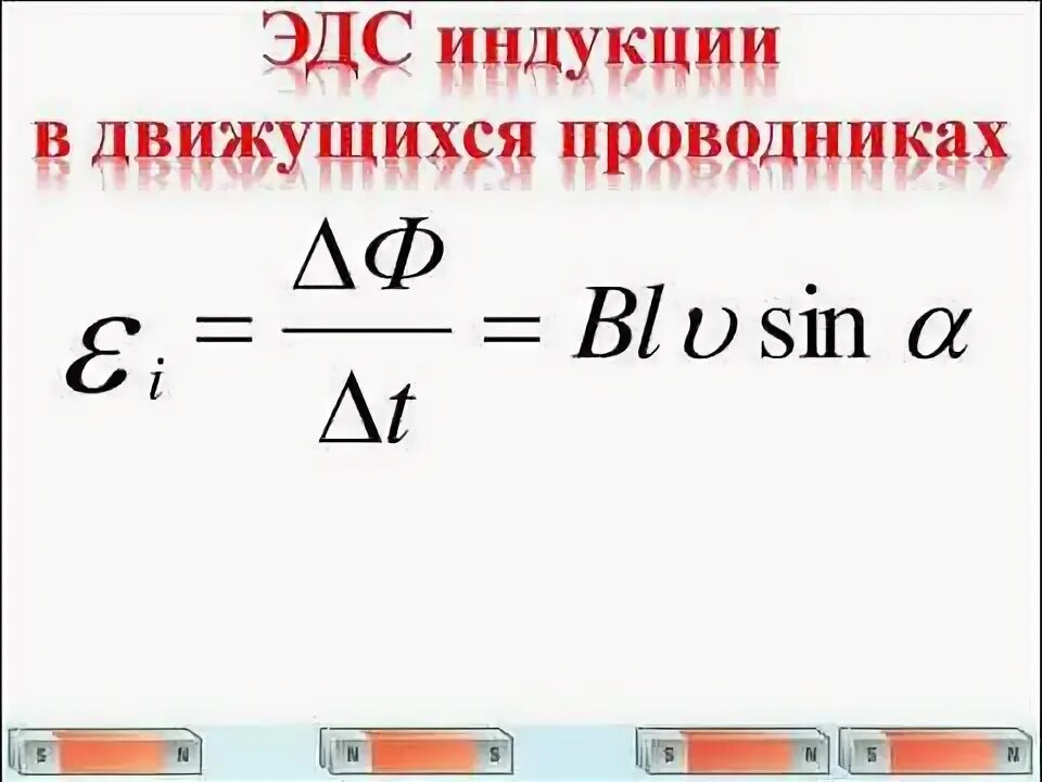 Формула эдс индукции в движущихся. Формула для расчета эдс индукции в движущихся проводниках. эдс в проводнике движущемся в магнитном поле формула. эдс индукции в движущихся проводниках формула. формула эдс индукции в проводнике движущемся в магнитном поле.
