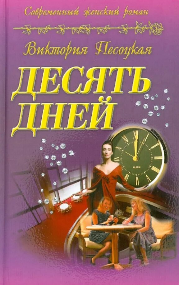 Книги десятка. Женский детектив книги. Десять дней. Десять дней дней десять.