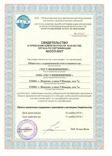 Сертификация опасного производственного объекта