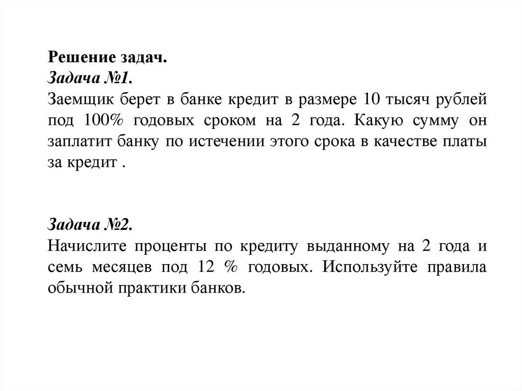 Выдать должника банку. Решение задач на банковские кредиты. Решить задачи по теме банковский кредит. Заемщик получает сумму кредита. Решение задачи ссуда.