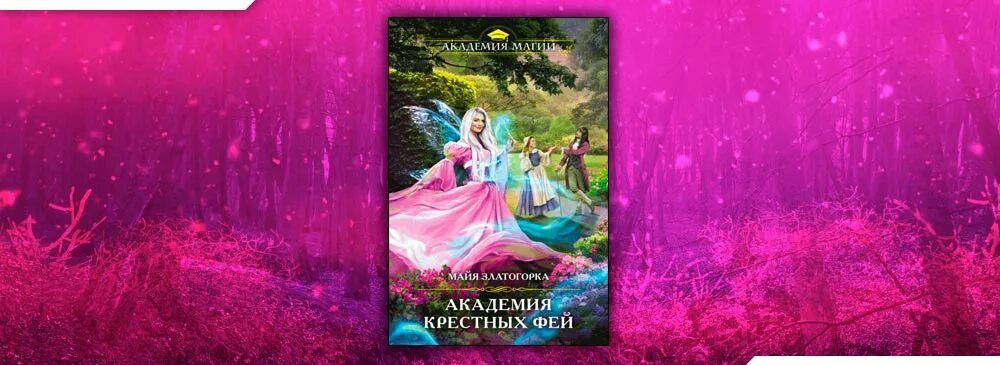 Академия крестных фей Майя Златогорка. Академия крестных фей Автор: Майя Златогорка.