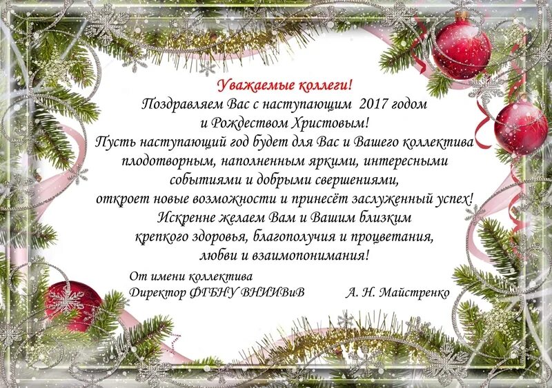 С новым годом коллегам по работе. С новым годом и Рождеством коллегам. Поздравления с новым годом и Рождеством сотрудникам. Открытка с новым годом и Рождеством коллегам. Поздравление с новым годом и Рождеством коллективу.