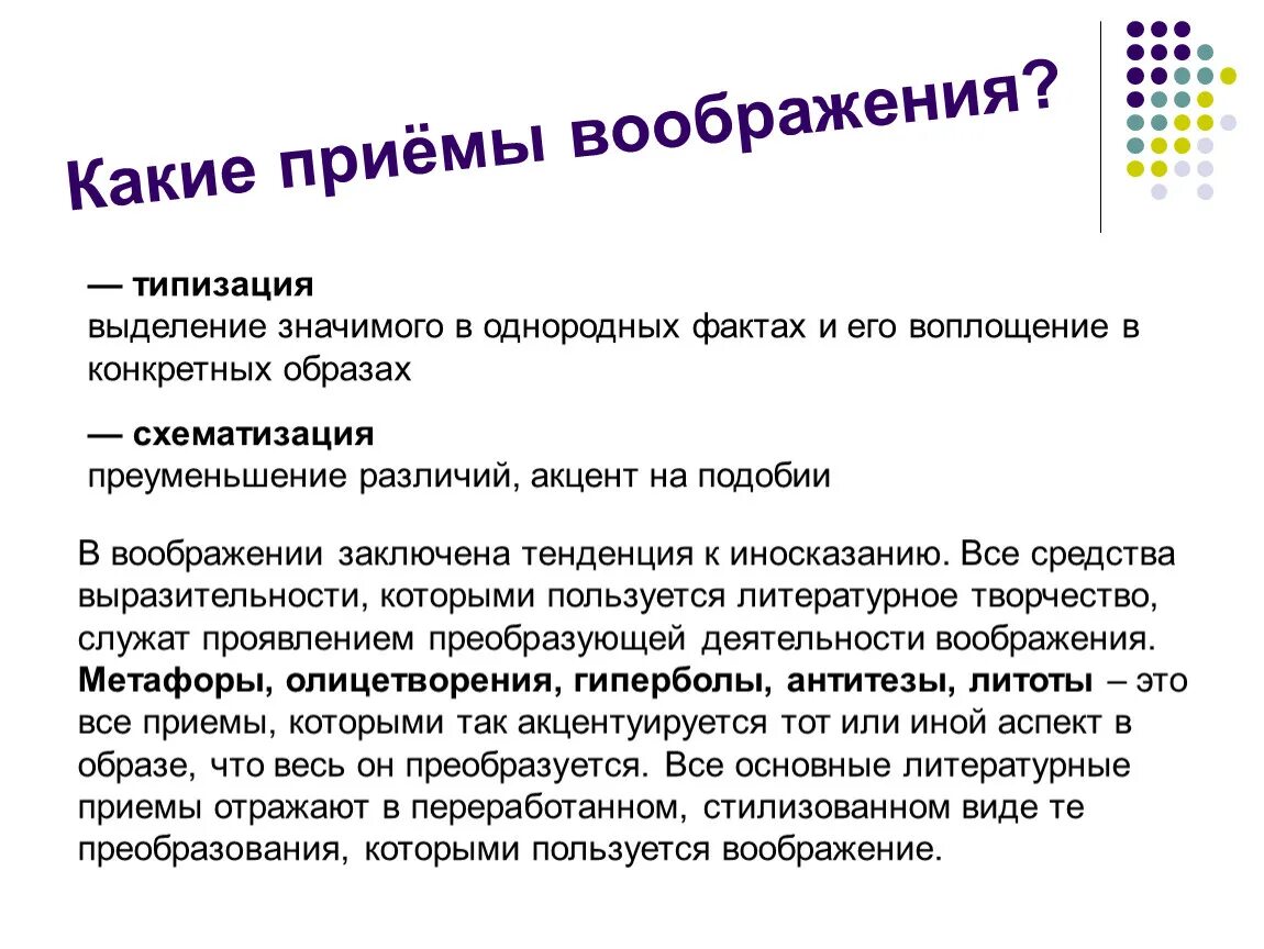 Воображение процесс создания образов воображения. Типизация это прием воображения. Приемы воображения приемы. Приемы воображения схематизация. Приемы создания образов воображения.