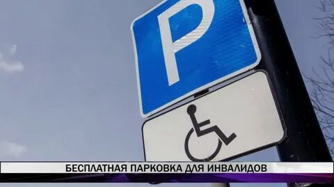 Есть ли скидка инвалидам на платной дороге