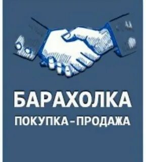 Группа покупай продавай
