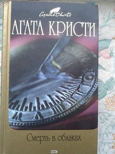 Все книги агаты невской. Смерть в облаках книга.