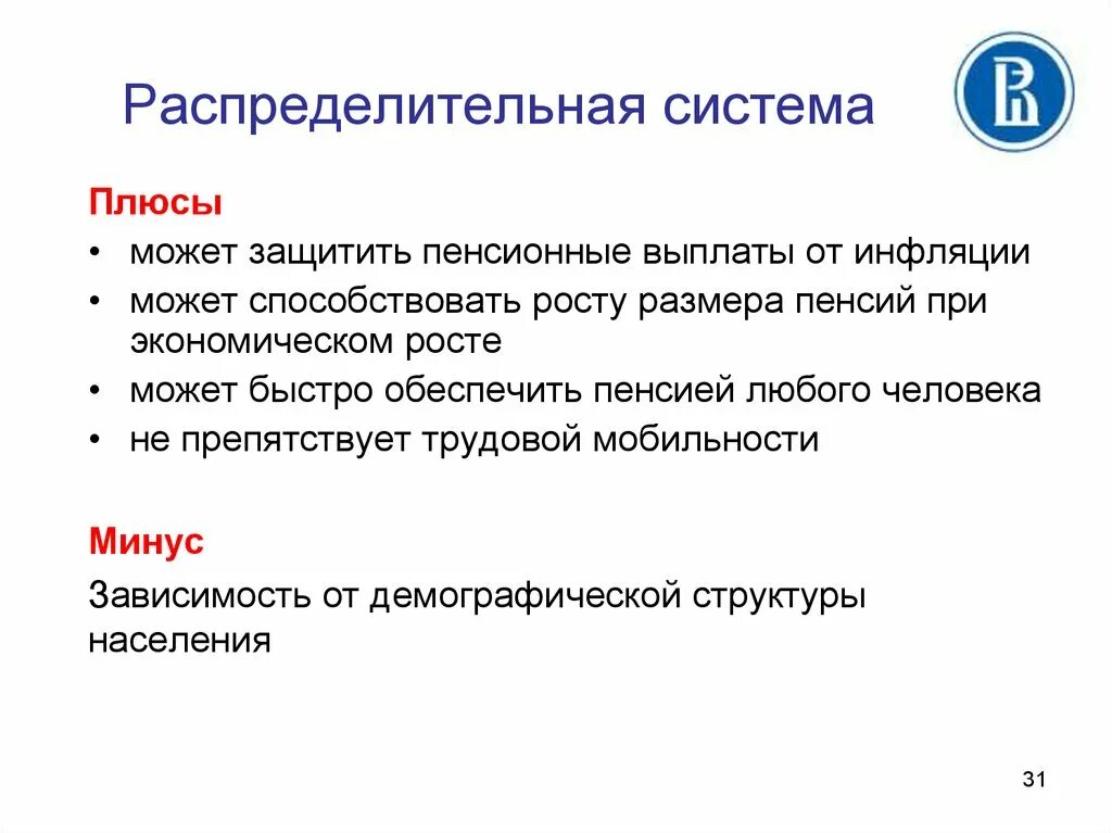 Плюсы накопительной пенсии. Распределительная пенсионная система. Плюсы распределительной пенсионной системы. Распределительная система пенсионного обеспечения. Накопительная и распределительная пенсионная система.