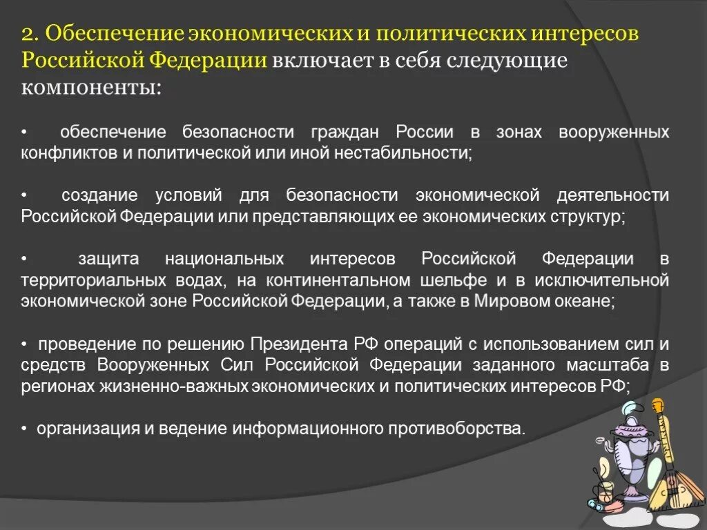 Обеспечение экономических и политических интересов РФ. Компоненты обеспечения экономических и политических интересов РФ;. Обеспечение экономических и политических интересов включает в себя. Основные задачи Вооруженных сил ОБЖ 11 класс. Политические интересы рф