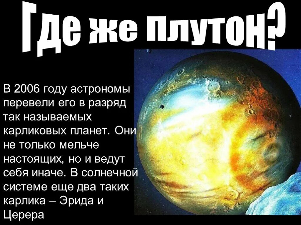 Когда плутон перестал. Почему Плутон не Планета. Куда пропала Планета Плутон. Почему Плутон исключили из списка планет солнечной системы. Почему Плутон стал карликовой планетой.