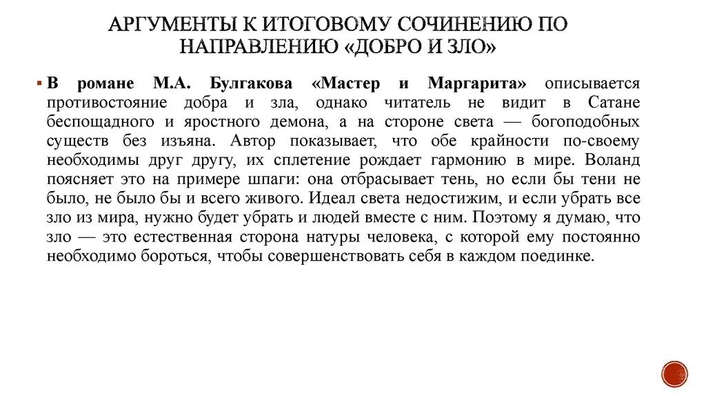 Произведения для аргументов итогового. Аргументы для итогового сочинения. Аргументы добра и зла. Аргументация в итоговом сочинении. Итогового сочинения с аргументами для сочинения.