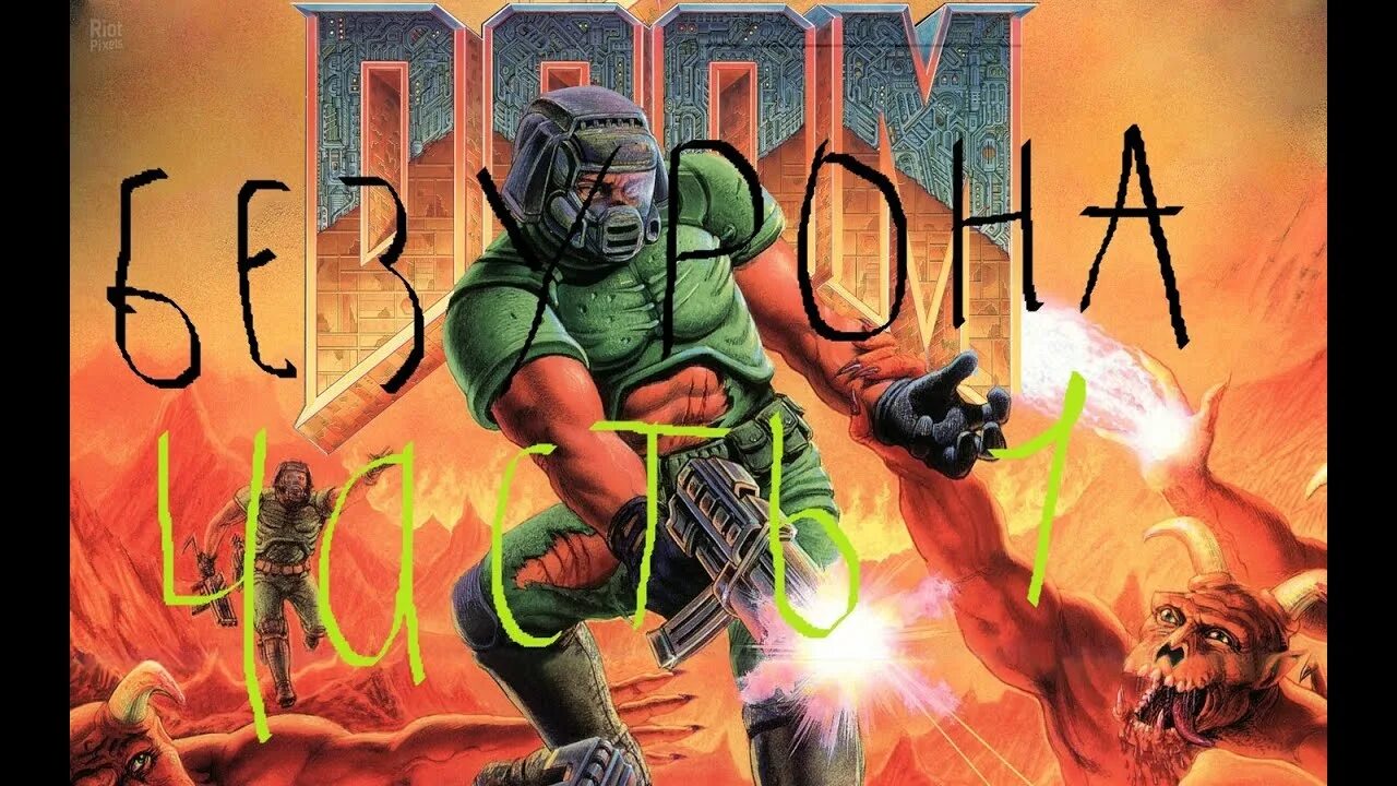 Doom 1. Дум 1 Постер. Doom первый сильный урон. Дум 1 июня