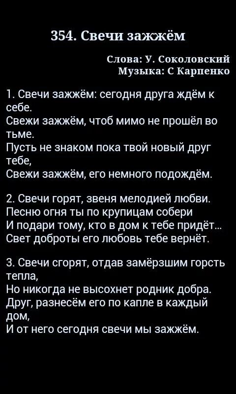 Написать песню свеча. Свечи текст песни. Свечи песня текст. Зажгите свечи текст. Текст песни Зажгите свечи.