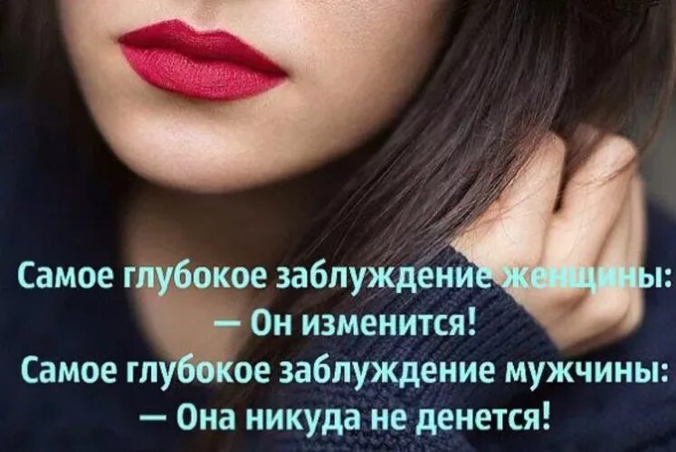 Я изменюсь и буду лучше. Заблуждения и женщина. Цитаты про заблуждение. Самое частое заблуждение у женщин он изменится. Самое большое заблуждение у мужчин она никуда.