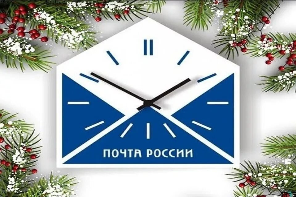 Работа почтамта в праздники