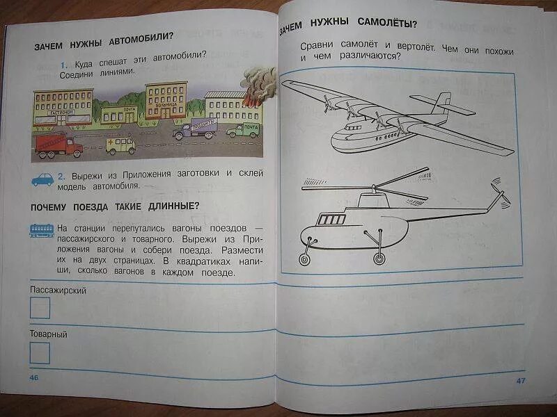 Зачем нужны автомобили рабочая тетрадь 1 класс. Части самолета окружающий мир. Нужен окружающий мир 1 класс. Самолет окружающий мир 1 класс. Окружающий мир 1 класс рабочая тетрадь машина.