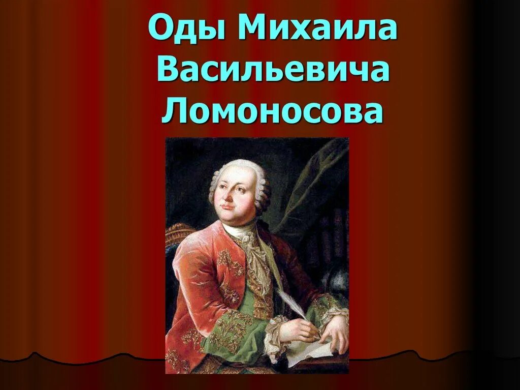 Практика м в ломоносова. Ода Михаила Васильевича Ломоносова. М В Ломоносов оды.