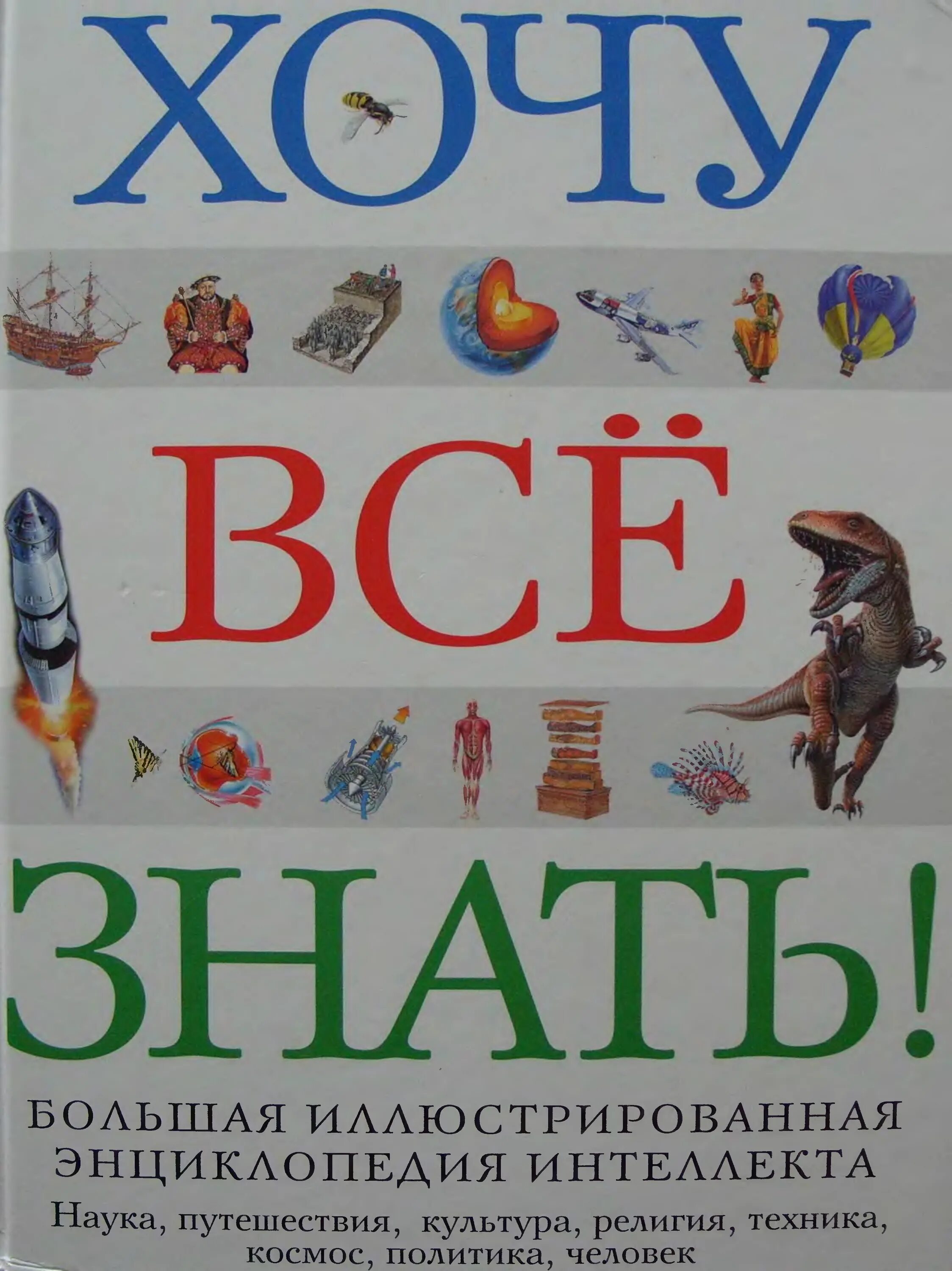 Хочу все знать книга. Энциклопедия. Энциклопедия иллюстрации. Энциклопедия обложка.