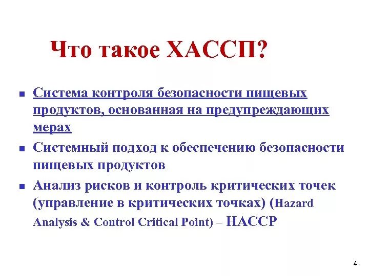 Хассп что это такое. Система насср хассп это. система хассп что это такое расшифровка. система хассп на пищевых предприятиях расшифровка. основные понятия качества и безопасности по системе хассп.