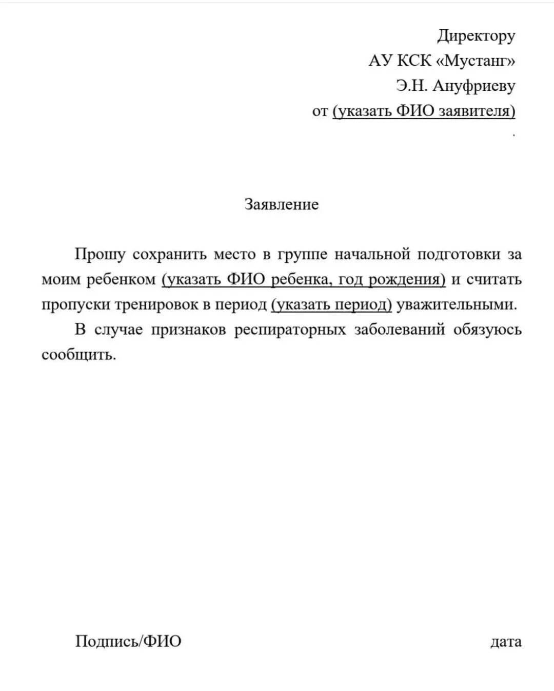 Заявление о сохранении места. Заявление в КСК образец. Заявление на сохранение места в детском саду. Заевление на коный спорт. Заявление на детский сад за сохранение сохранение места.