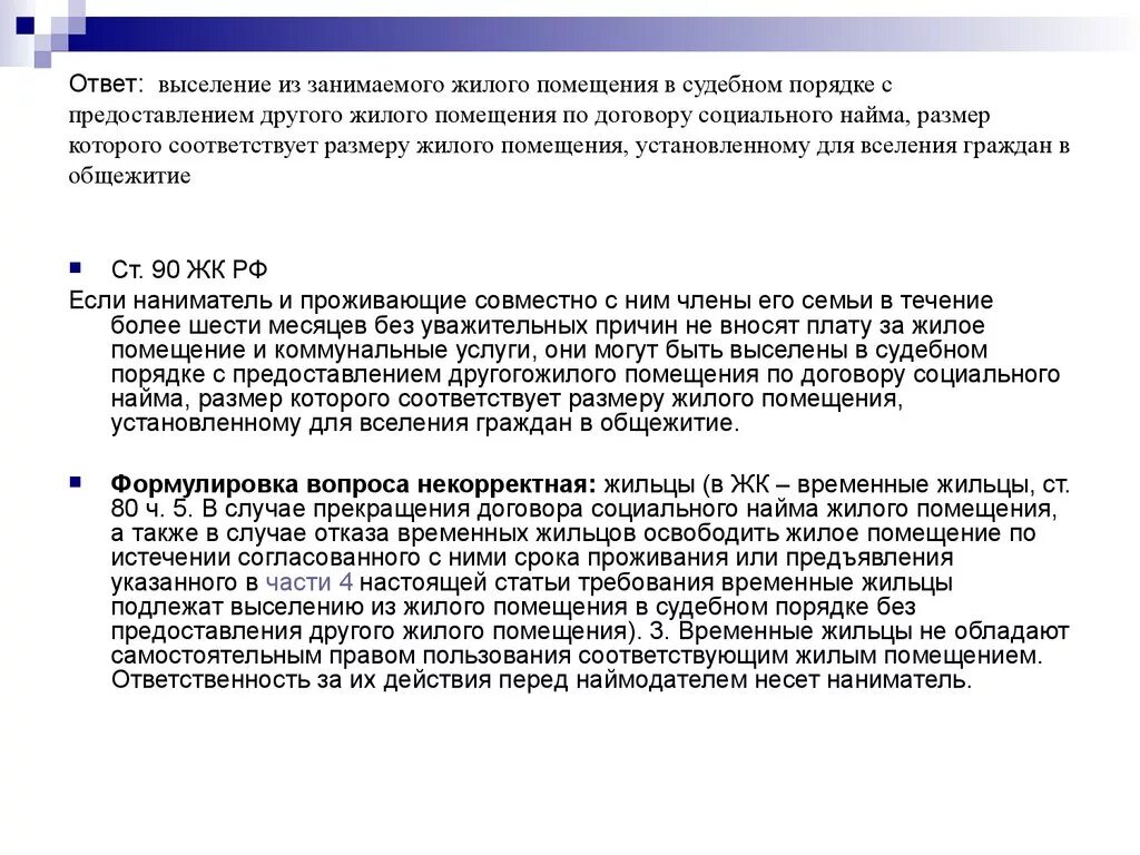 Выселение из жилого помещения по договору социального найма. Основания для выселения. Порядок выселения из жилых помещений социального найма. Выселение с предоставлением другого жилого помещения. Выселение из занимаемого жилого помещения