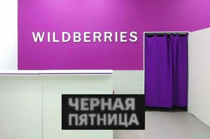 Wildberries черная пятница 2022. Черная пятница вайлдберриз. Wildberries черная пятница 2021. Чёрная пятница на вайлдберриз 2022.