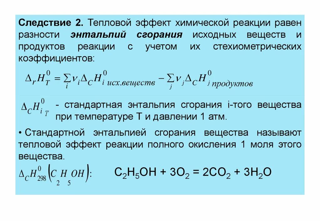 Тепловой эффект химической реакции энтальпия. Тепловой эффект реакции формула. Как найти тепловой эффект реакции формула. Формула вычисления теплового эффекта.