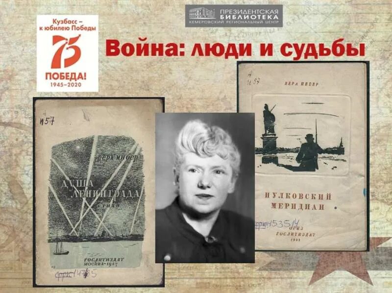 Блокадная поэтесса вера инбер. Блокадная поэтесса вера инбер. 18 января 1943 прорыв блокады. Вера инбер стихи. Вера михайловна инбер.