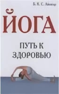 Йога книга. Книга про йогу. С. Путь к абсолютному здоровью (айенгар б. Йога для всех: путь к здоровью кристенсэн э.