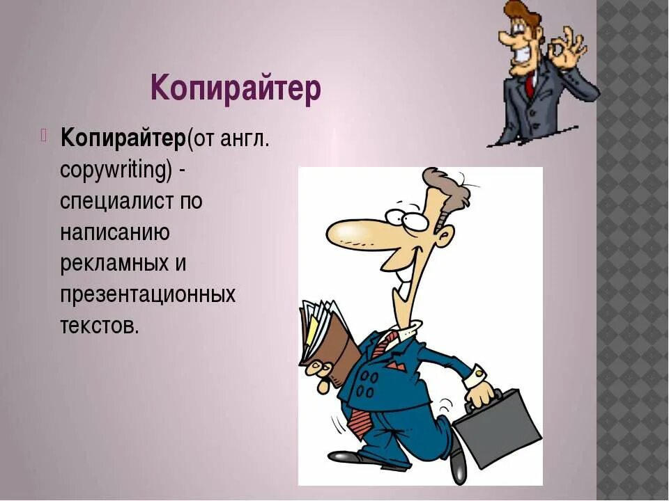 Копирайтер что за профессия простыми словами. Кто такой копирайтер. Копирайтинг. Копирайтинг презентация. Профессия копирайтер.