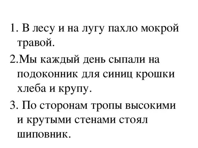 В лесу и на лугу пахло мокрой травой. В лесу и на лугу пахло мокрой травой знаки препинания. В лесу и на лугу пахло мокрой травой и свежим сеном.