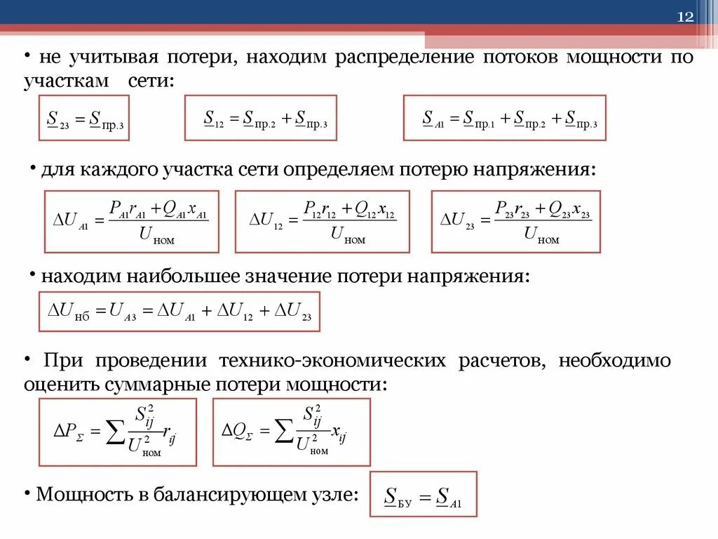 Потери напряжения на участке сети формула. Потери активной мощности в линии. Потери в трехфазной сети. Потери мощности на участке формула. Мощность максимального потока