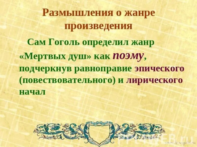 Определите жанр произведения н в гоголя мертвые. Жанровое своеобразие мертвые души.