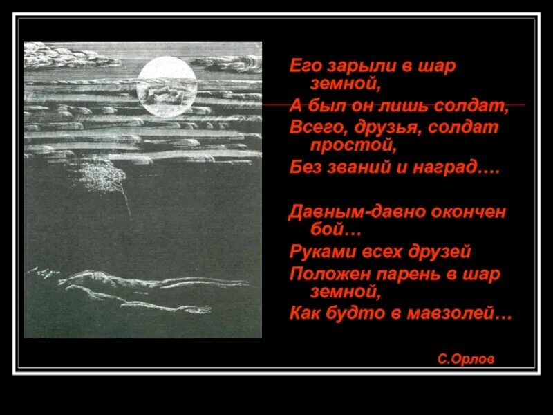 Его зарыли в шар земной а был. Его зарыли в шар земной стих. Стихотворение его зарыли в шар земной Орлов. Стизотрввеиние его зарыли ВШАР Демной.