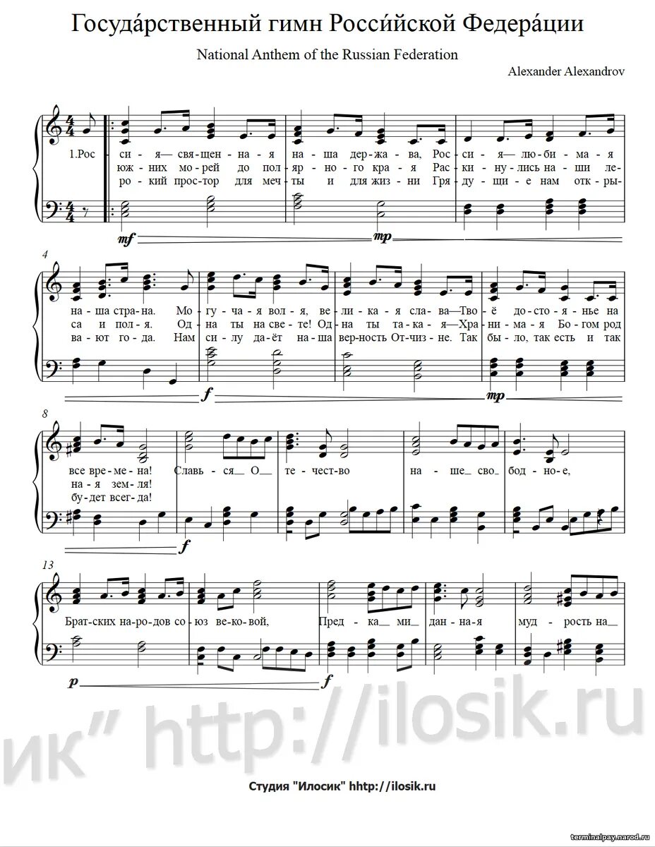 Гимн Российской Федерации Ноты. Ноты гимн России Ноты для фортепиано. Гимн Российской Федерации Ноты для фортепиано. Гимн России Ноты для баяна. Ноты песни гимн