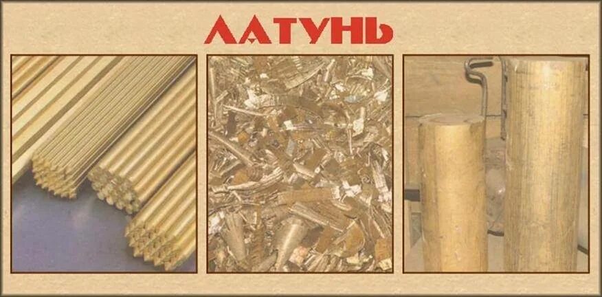Как отличить латунь от бронзы. Бронза и латунь. латунь и бронза отличия по цвету. латунь и медь. медь латунь алюминий.