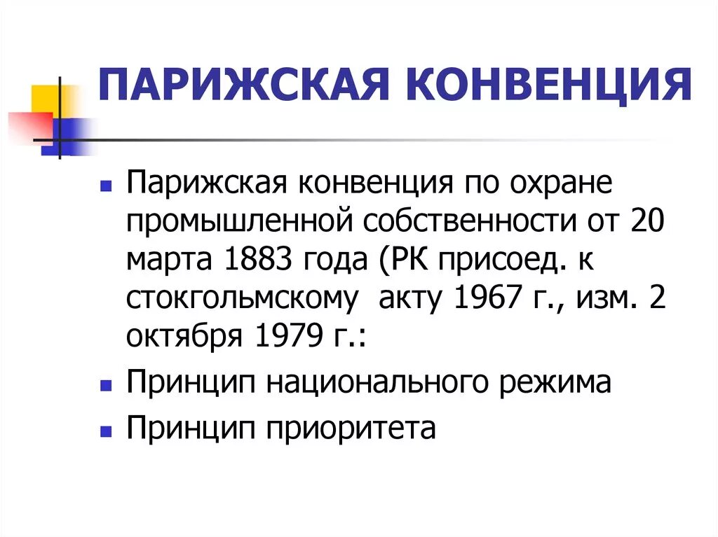 Парижская конвенция. Парижская конвенция 1883. Парижская конвенция по охране промышленной собственности. Национальный режим Парижская конвенция. Парижская конвенция г