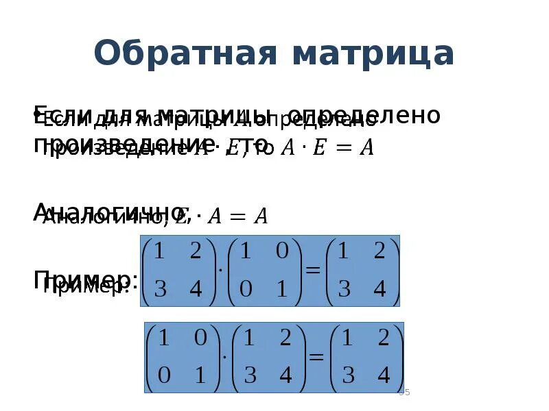 Какая матрица называется обратной. Произведение обратных матриц. линейная алгебра обратная матрица. обратная матрица пример. обратная матрица к произведению матриц.