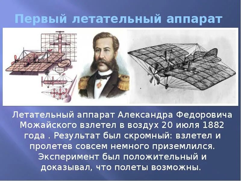 Первый самолет создатель. Первый в мире самолет а.ф Можайского. Можайский изобретатель первого в мире.