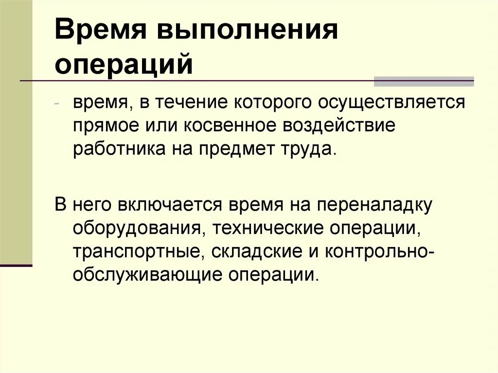 Время выполнения операций состоит из