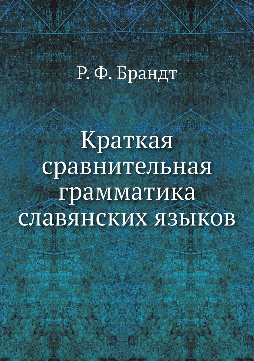 словарь. м. церковнославянский язык учебник. славянская грамматика. грамматика старославянского языка.