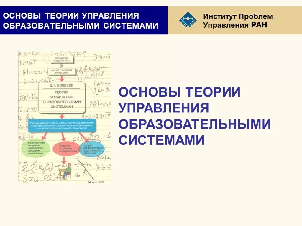 Теория управления образовательными системами. Теоретические основы управления образовательными системами. Теоретические основы управления в образовании. Основы теории управления. Основы теории управления системами