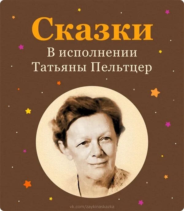 Слушать рассказы в исполнении. Сказки в исполнении татьяны пельтцер.