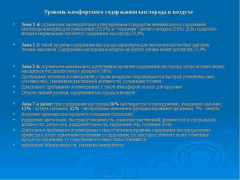 Пониженное содержание кислорода латынь. Содержание кислорода в воздухе. Минимальное содержание кислорода в воздухе. Кислород в помещении. Концентрация кислорода в воздухе безопасная.